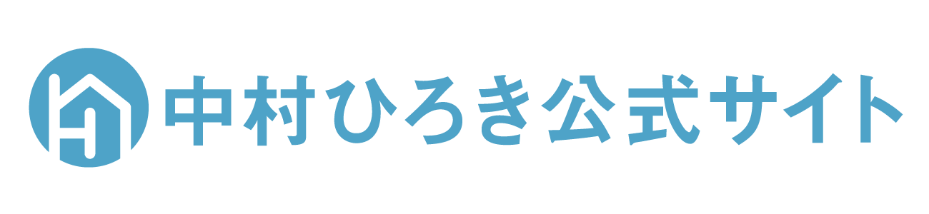 中村ひろき公式サイト